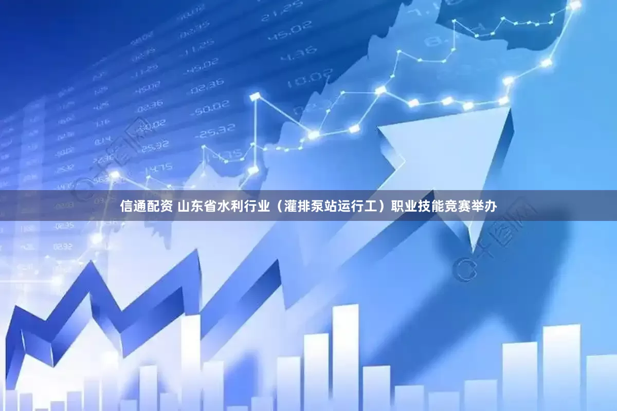 信通配资 山东省水利行业（灌排泵站运行工）职业技能竞赛举办