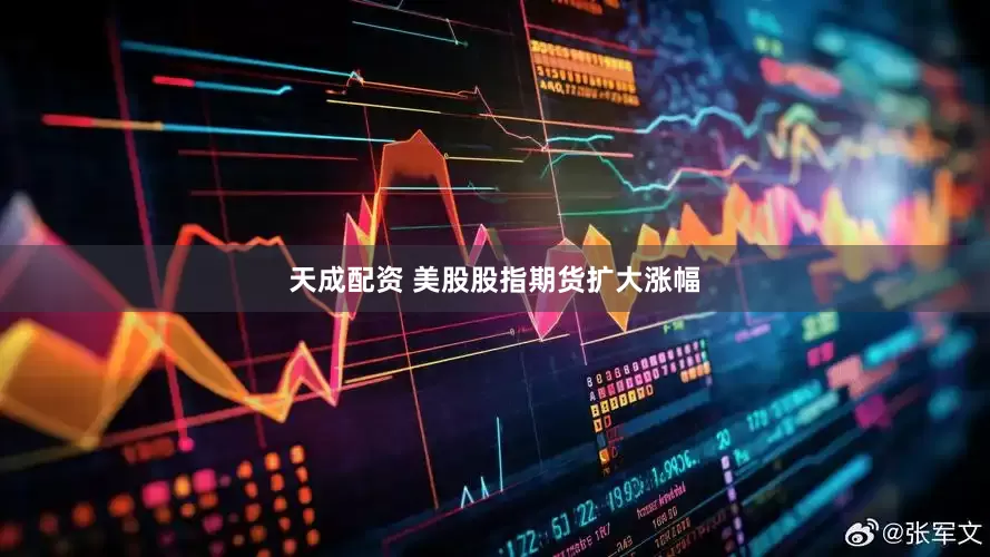 天成配资 美股股指期货扩大涨幅