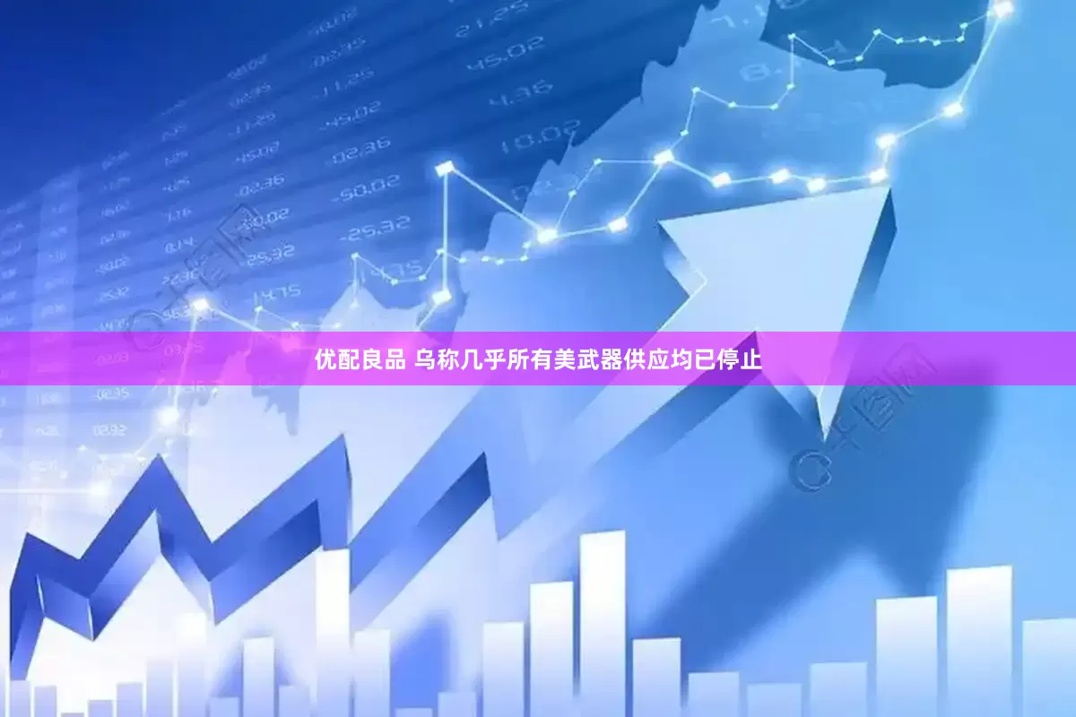 优配良品 乌称几乎所有美武器供应均已停止