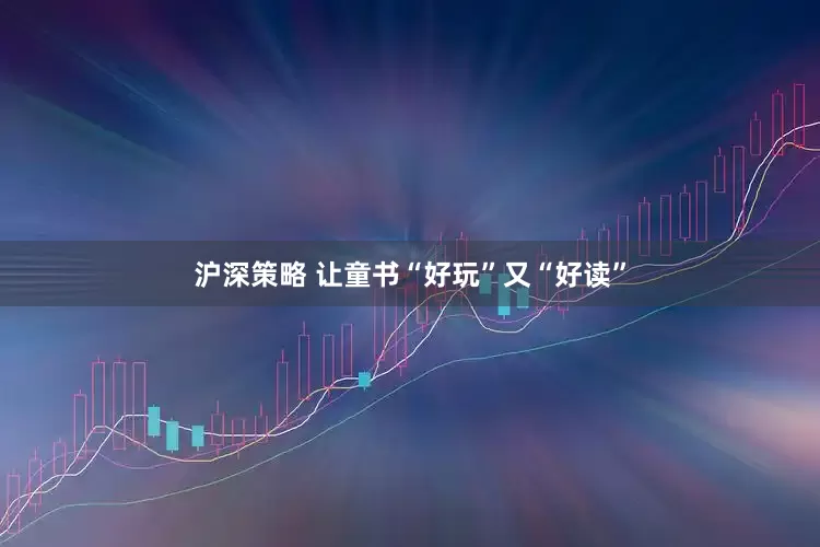 沪深策略 让童书“好玩”又“好读”