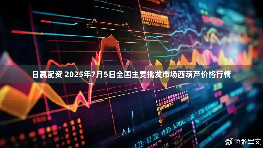 日赢配资 2025年7月5日全国主要批发市场西葫芦价格行情