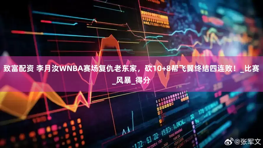 致富配资 李月汝WNBA赛场复仇老东家，砍10+8帮飞翼终结四连败！_比赛_风暴_得分