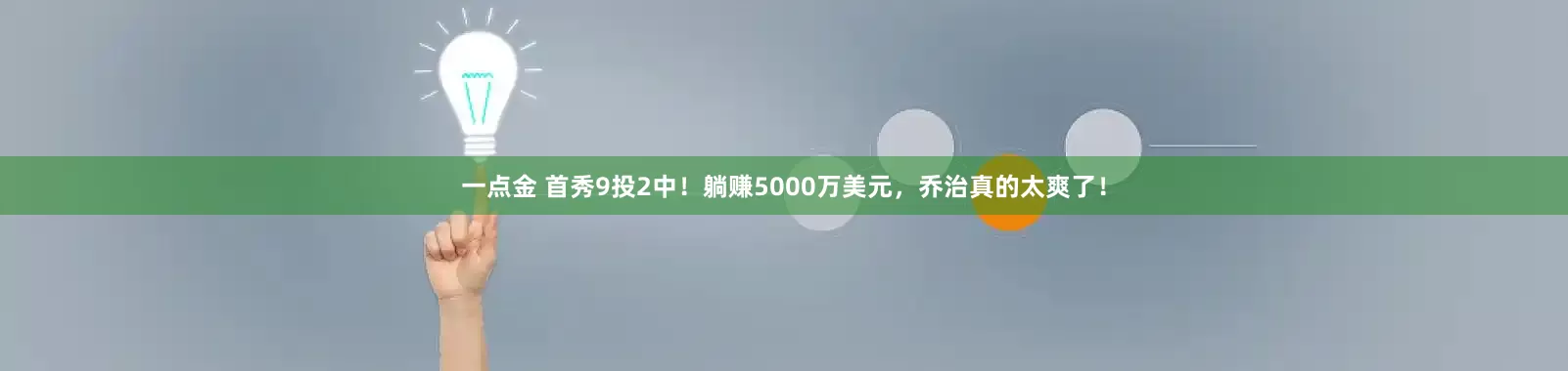 一点金 首秀9投2中！躺赚5000万美元，乔治真的太爽了！