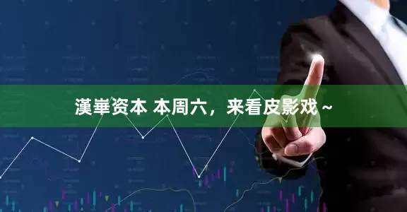 漢崋资本 本周六,来看皮影戏~