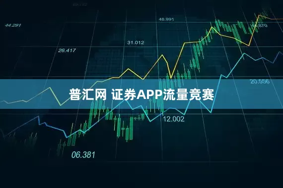 普汇网 证券APP流量竞赛